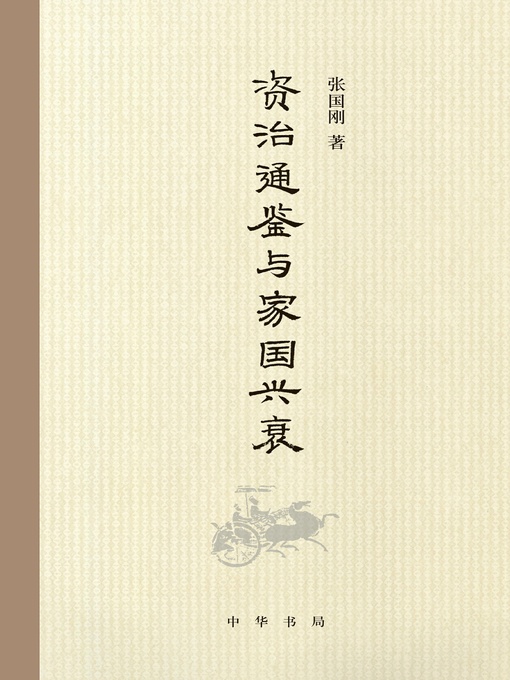 Cover image for 中华书局出品——《资治通鉴》与家国兴衰